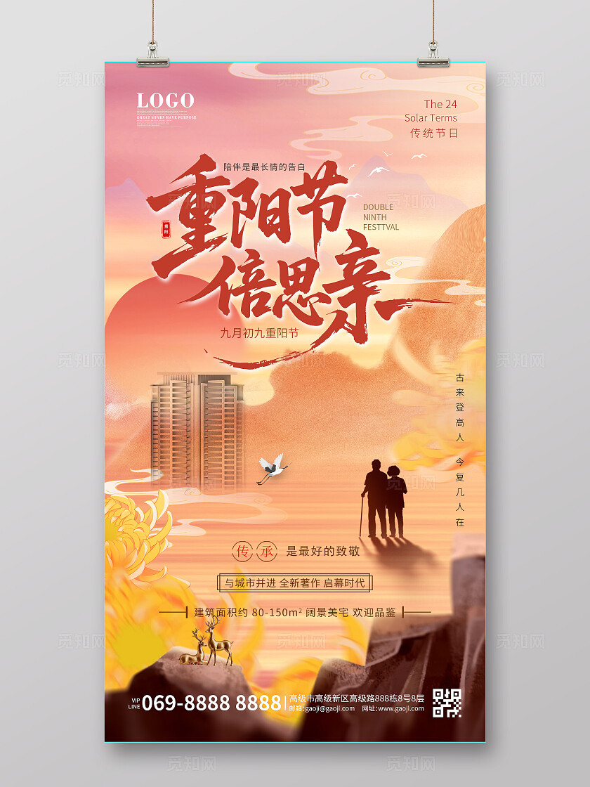 橙黄色简约国潮风中国风房地产九九重阳节手机宣传海报