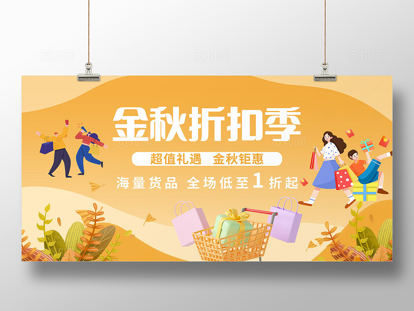 黄色插画金秋折扣季促销活动展板 宣传