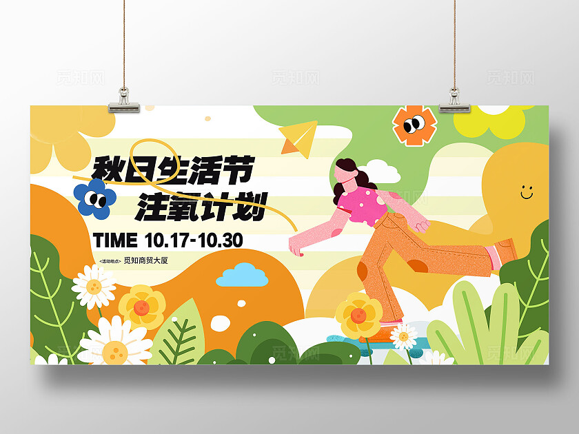 绿色插画风秋日生活节注氧计划展板宣传