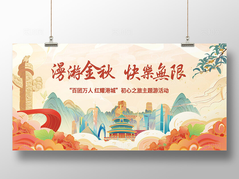 红色大气漫游金秋快乐无限旅游活动展板  宣传