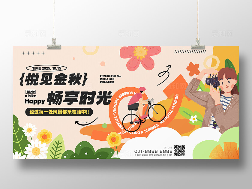 粉色插画悦见金秋畅享时光活动展板 宣传
