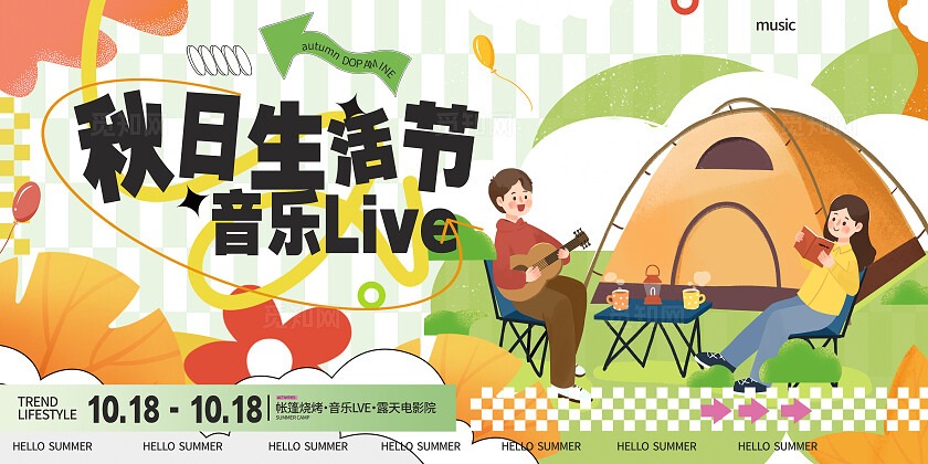 绿色插画秋日生活节音乐LIVE展板 宣传