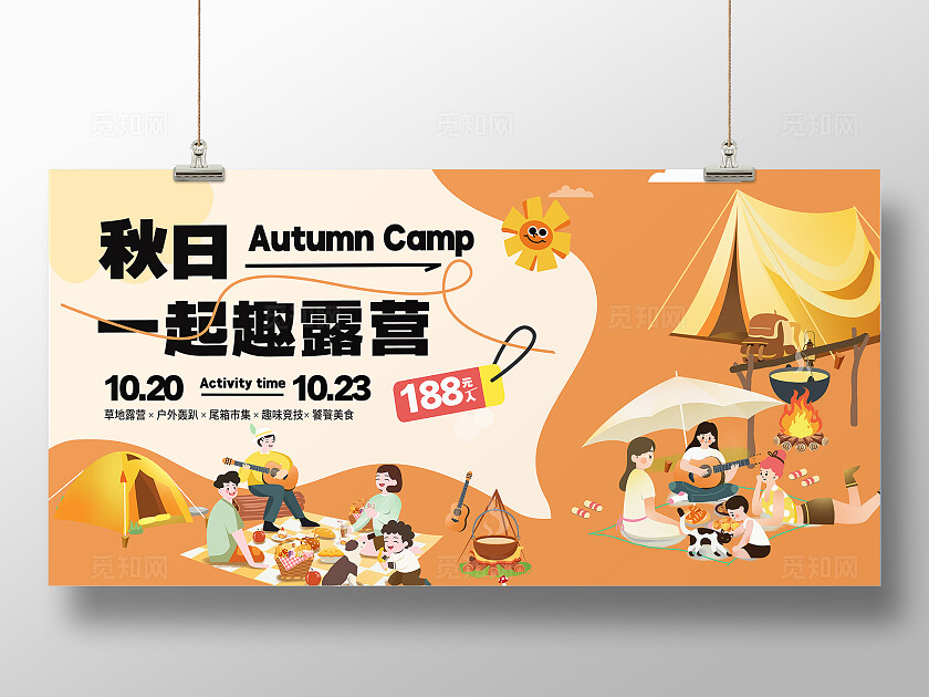橙色插画秋日一起趣露营活动展板宣传