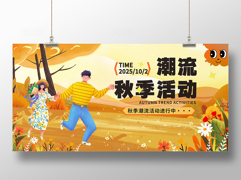 橙色插画潮流秋季活动宣传展板