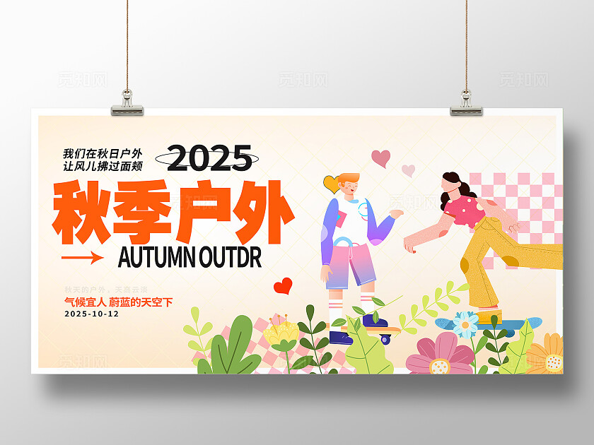 黄色卡通插画秋季户外宣传展板