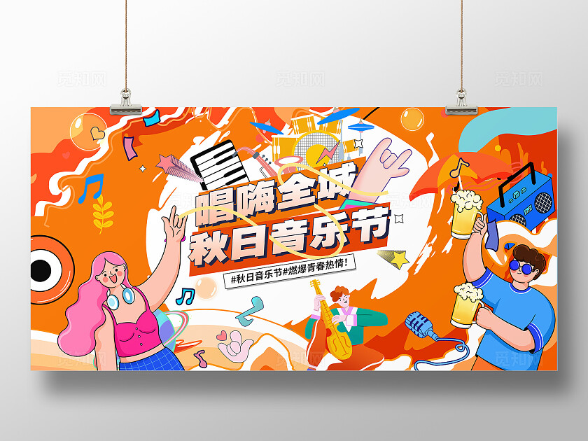 橙色扁平风插画唱嗨全城秋日音乐节宣传展板