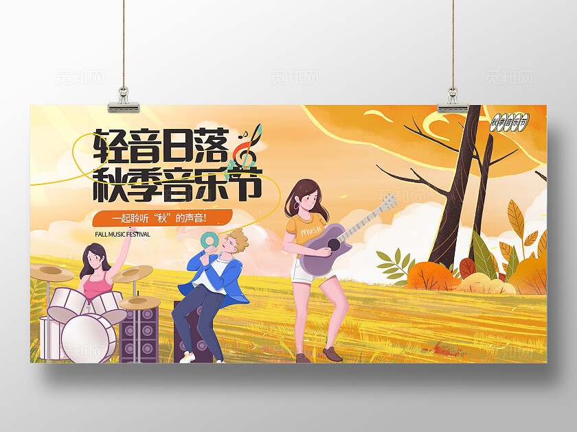 黄色插画轻音日落秋季音乐节宣传展板