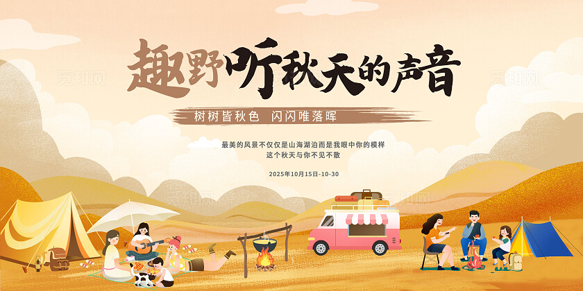 黄色插画风趣野听秋天的声音露营展板 宣传