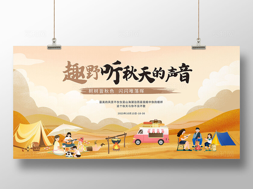 黄色插画风趣野听秋天的声音露营展板 宣传