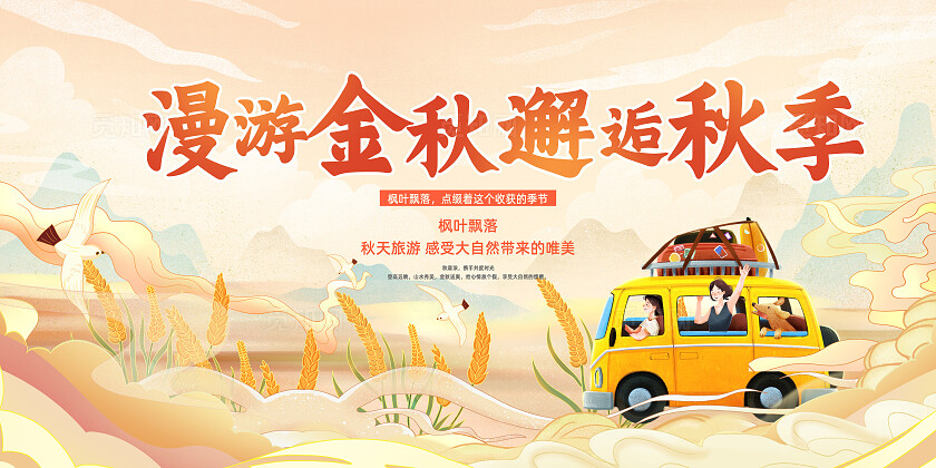 橙色国潮风漫游金秋邂逅秋季展板宣传