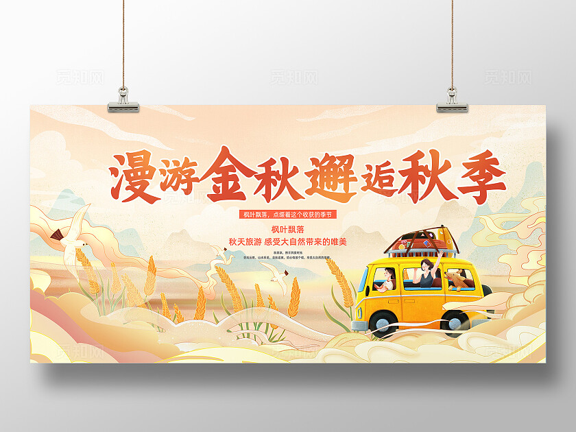 橙色国潮风漫游金秋邂逅秋季展板宣传