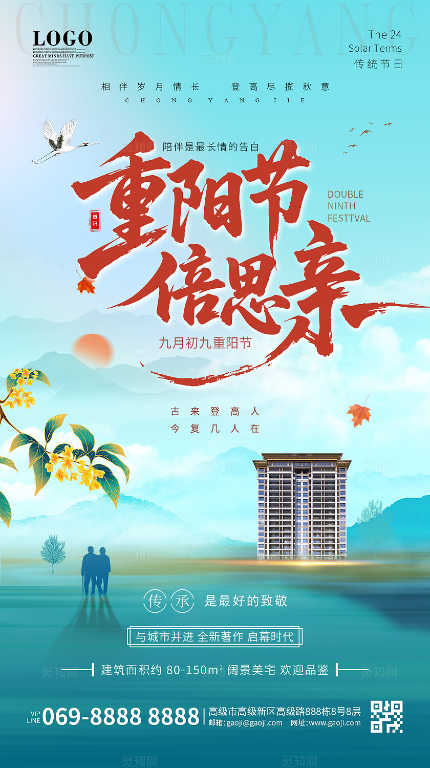 浅蓝色新中式风国潮九九重阳忆古人重阳节房地产手机宣传海报