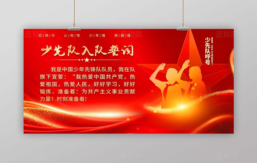 红色少先队入队誓词宣传展板红色少先队宣传展板