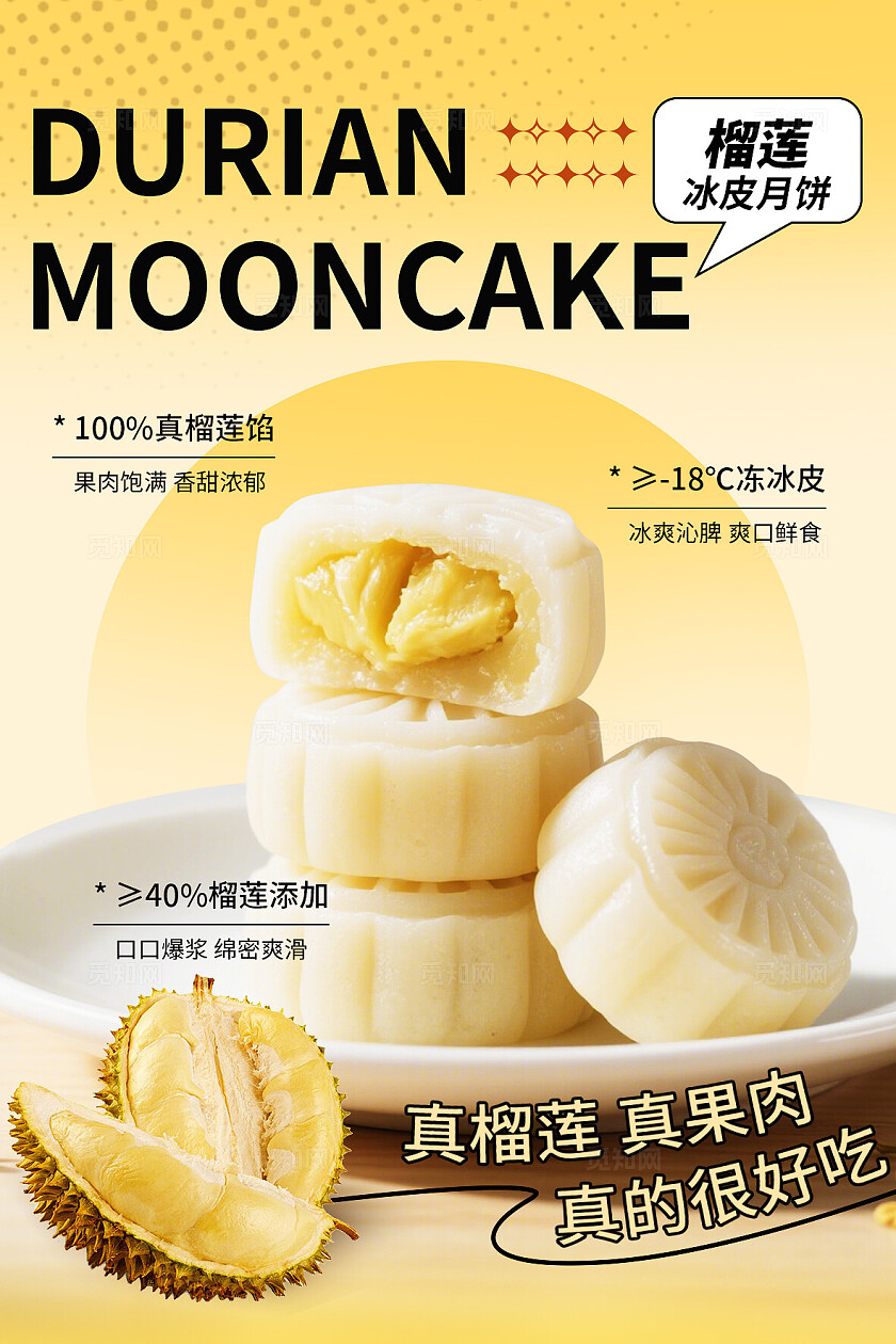 中秋冰皮榴莲月饼海报