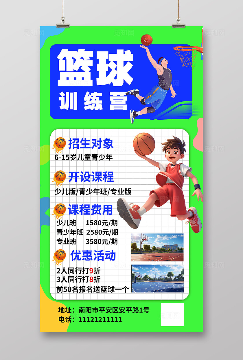 清新大气篮球招生海报