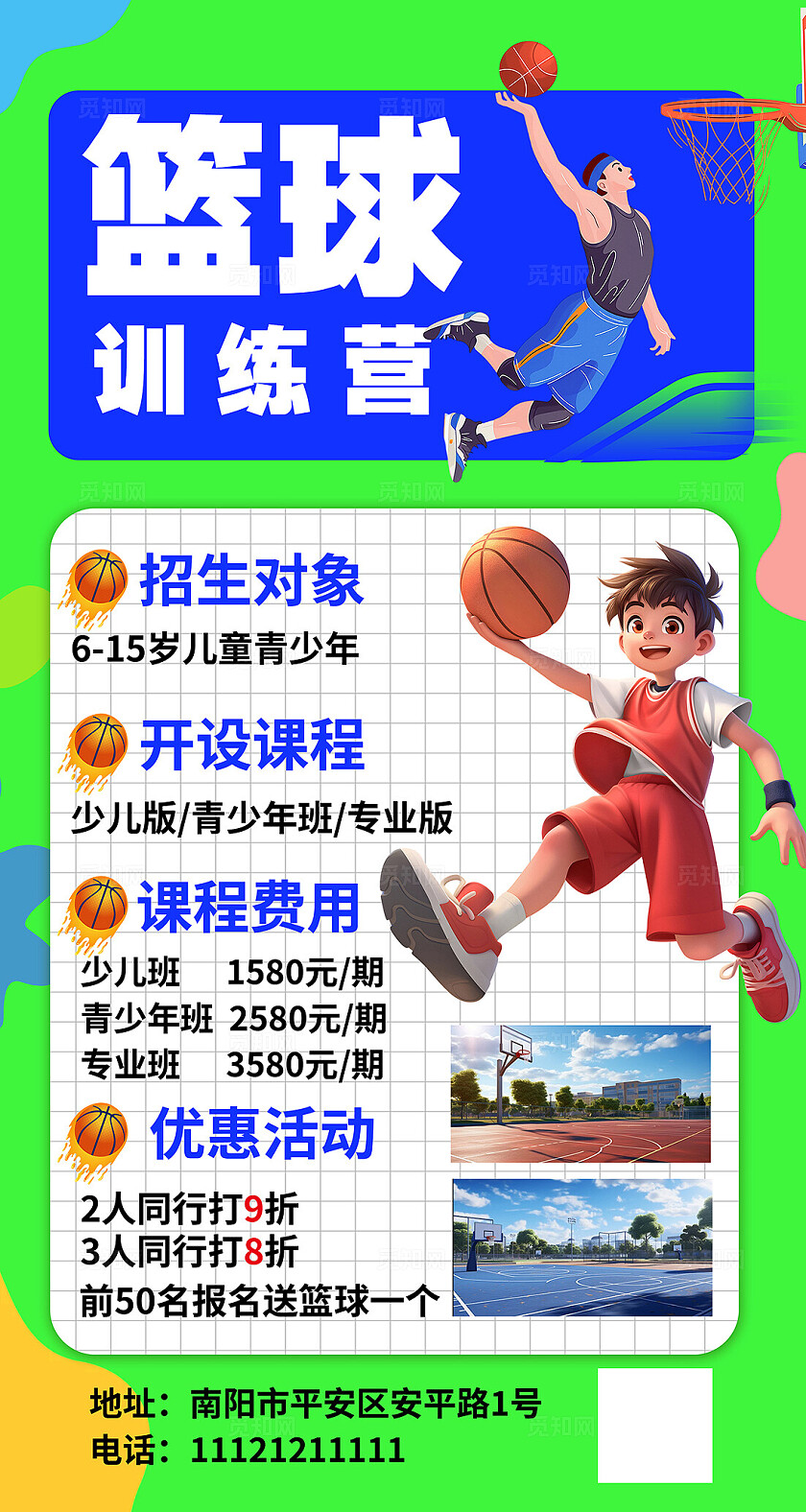 清新大气篮球招生海报