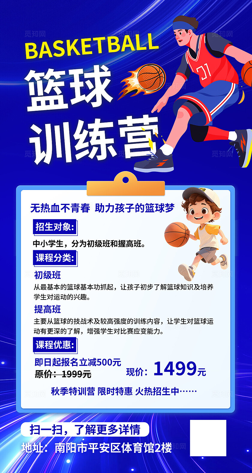 蓝色大气篮球招生海报