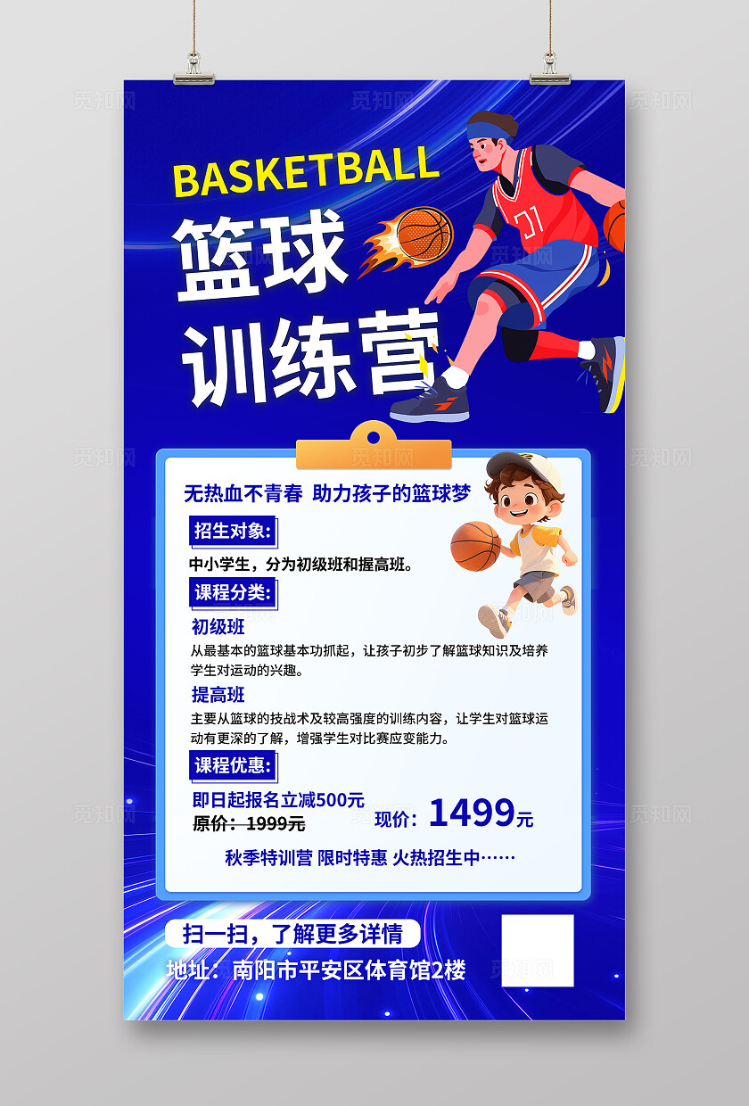 蓝色大气篮球招生海报