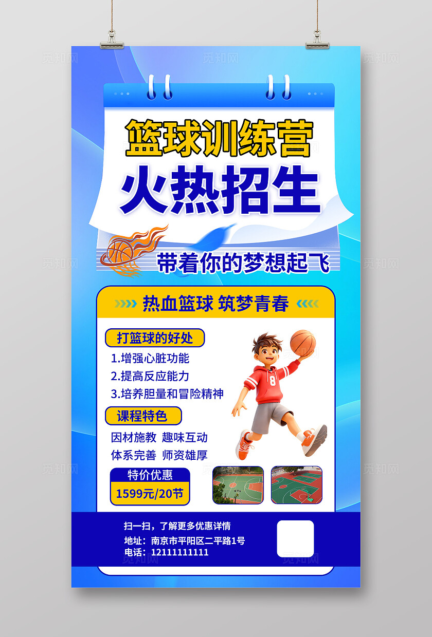 蓝色大气篮球招生海报