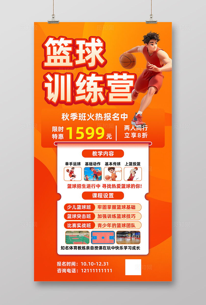 橙色大气篮球招生海报