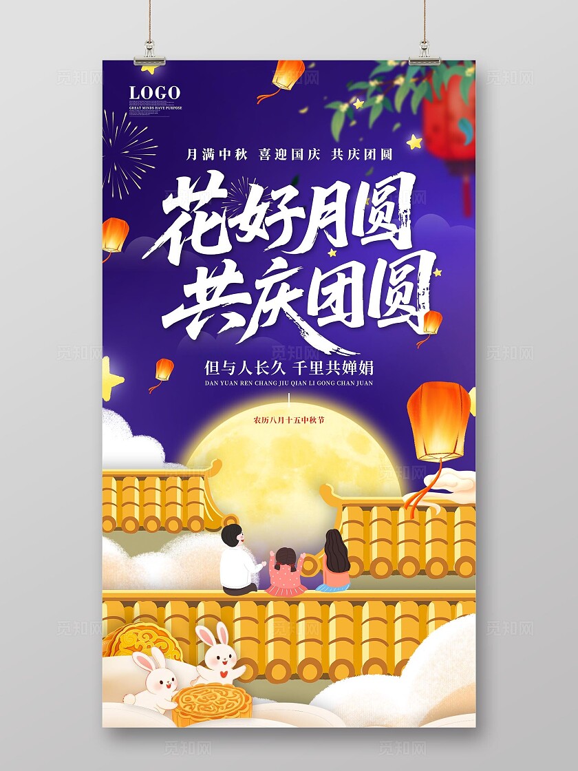 蓝紫色国潮风福满中秋共庆团圆中秋节卡通赏月插画海报