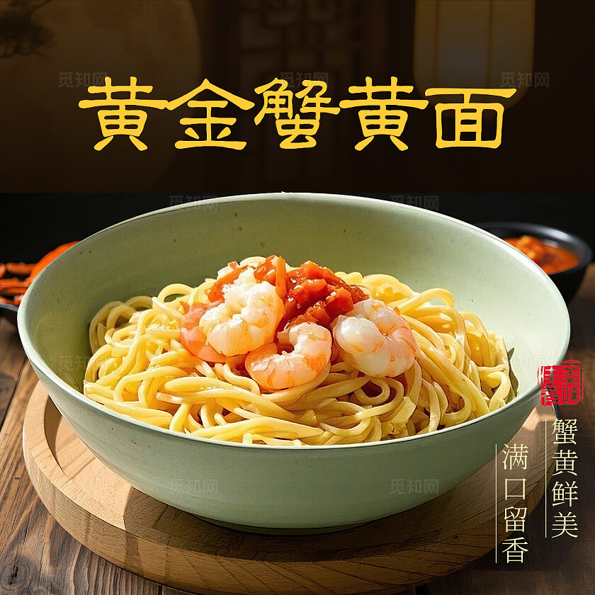 黄金色实拍风蟹黄拌面美食首页三件套背景主图banner设计大闸蟹