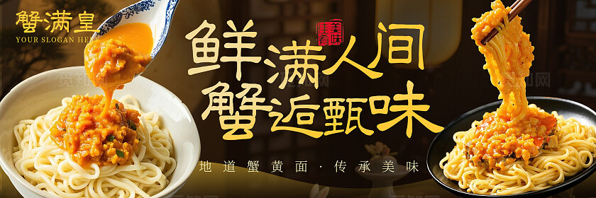 黄金色实拍风蟹黄拌面美食首页三件套背景主图banner设计大闸蟹