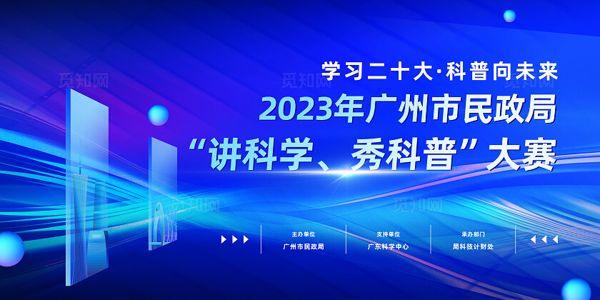 蓝色科技广州市民政局“讲科学、秀科普”大赛活动会议展板背景