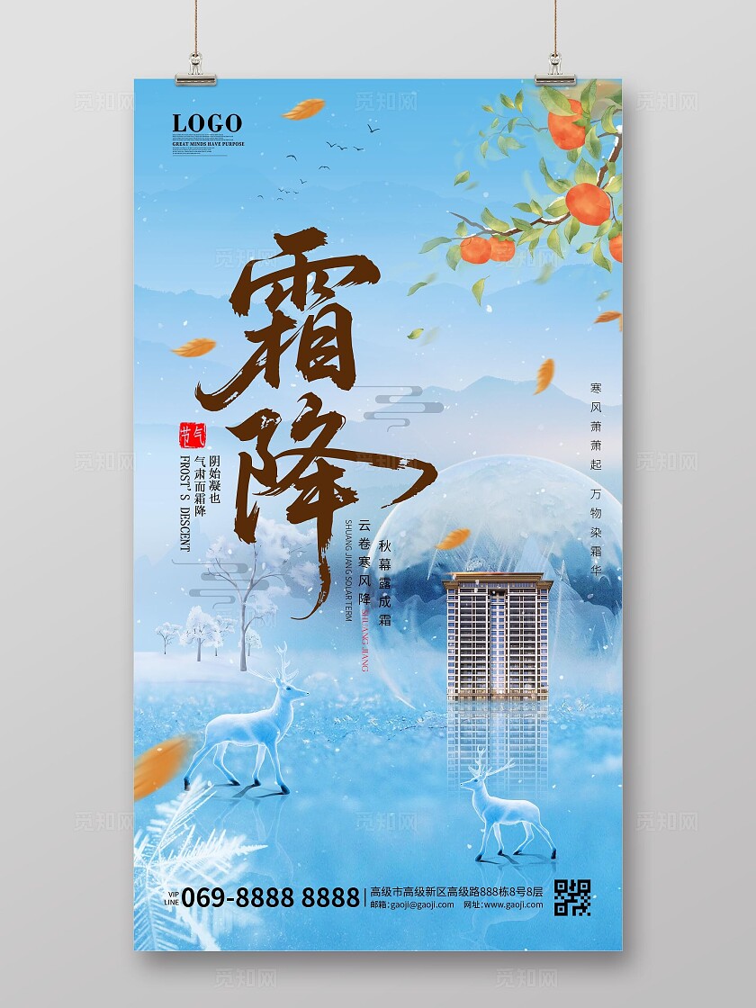 蓝色清新简约景色房地产冰霜霜降二十四节气霜降海报手机海报
