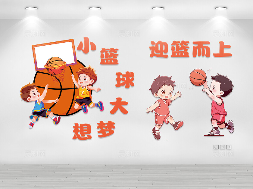卡通活泼可爱幼儿园篮球文化墙