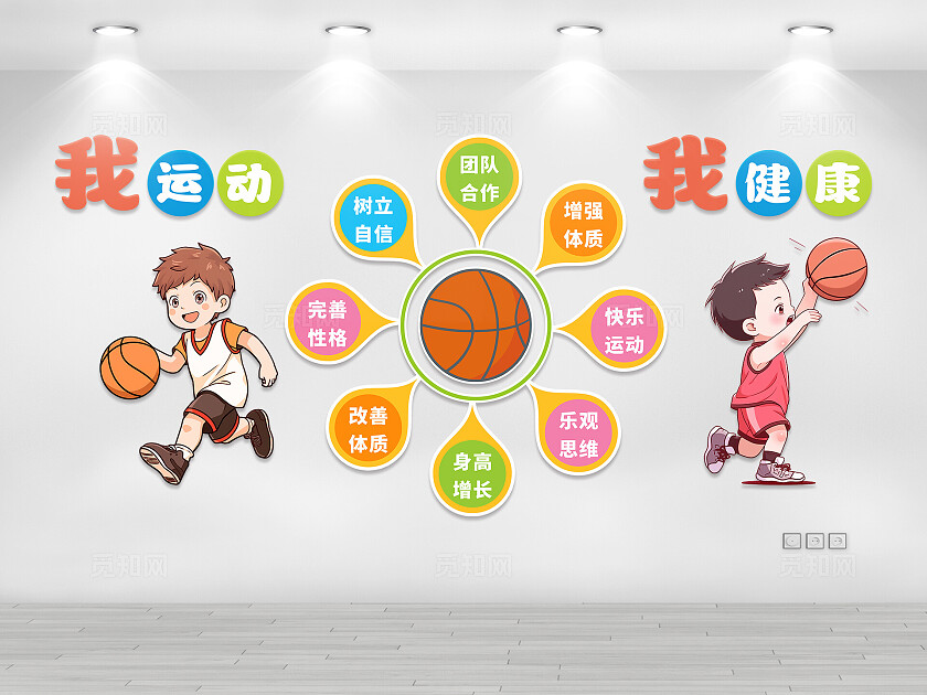 卡通活泼可爱幼儿园篮球文化墙