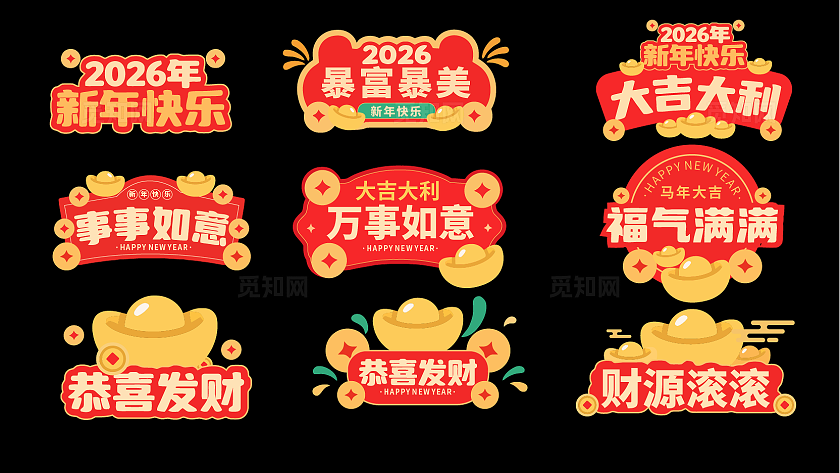 多个新年KT板设计2026年暴富新年快乐大吉大利事事如意手举牌