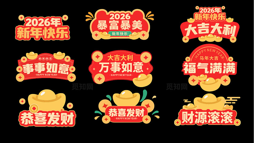 多个新年KT板设计2026年暴富新年快乐大吉大利事事如意手举牌