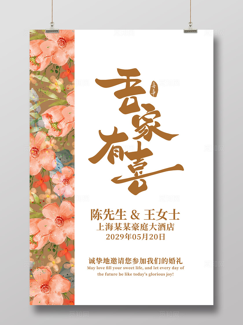 花卉婚礼海报婚吾家有喜海报