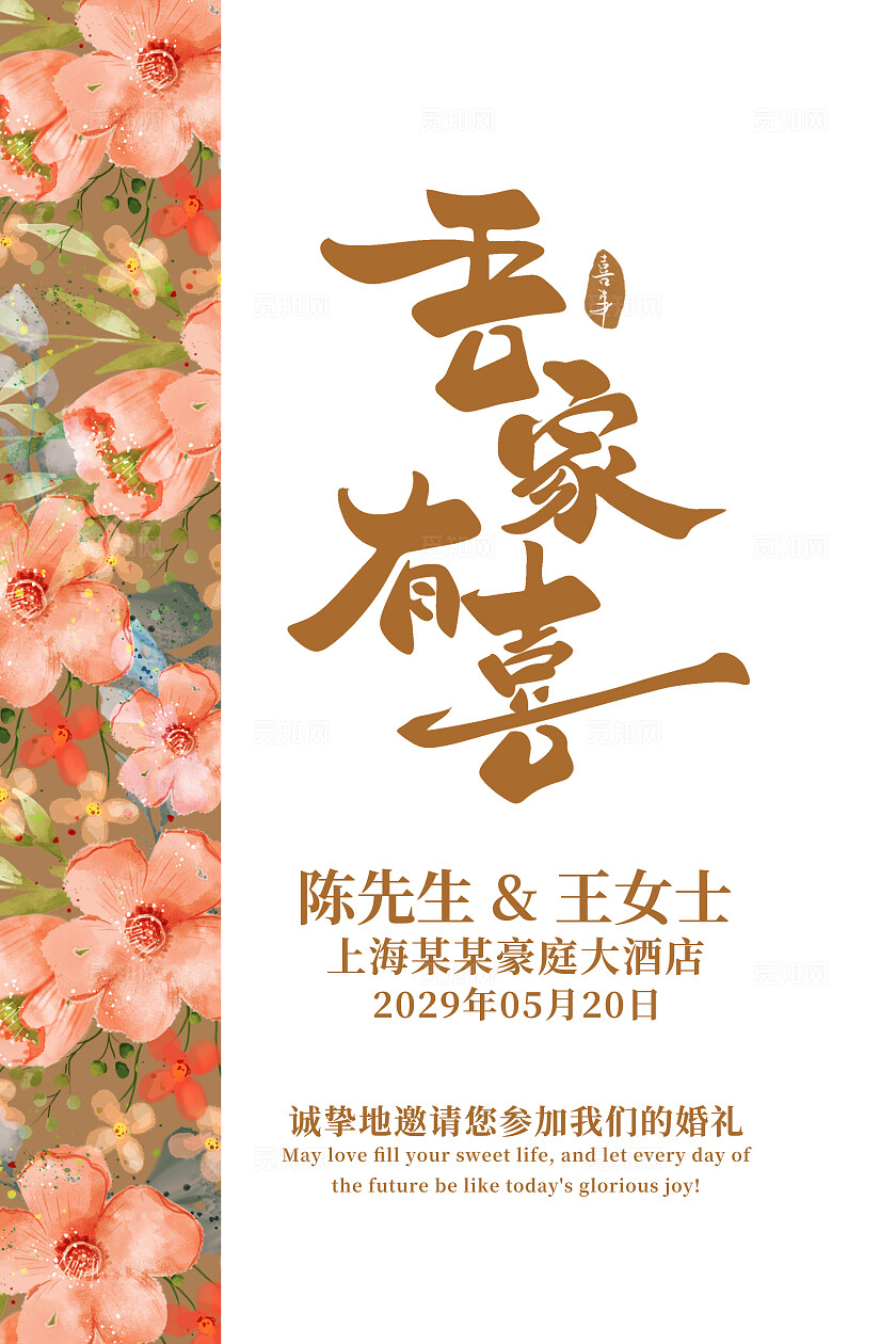 花卉婚礼海报婚吾家有喜海报