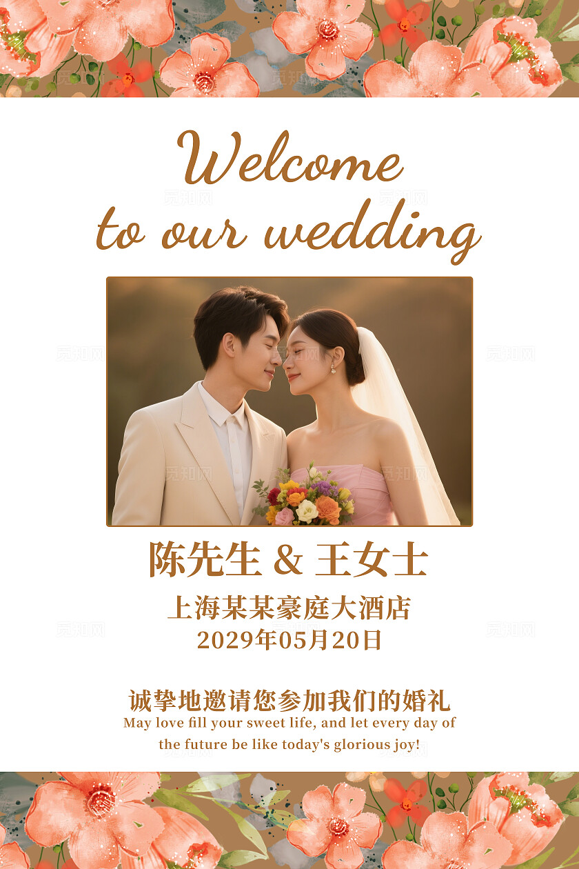花卉婚礼海报结婚迎宾牌