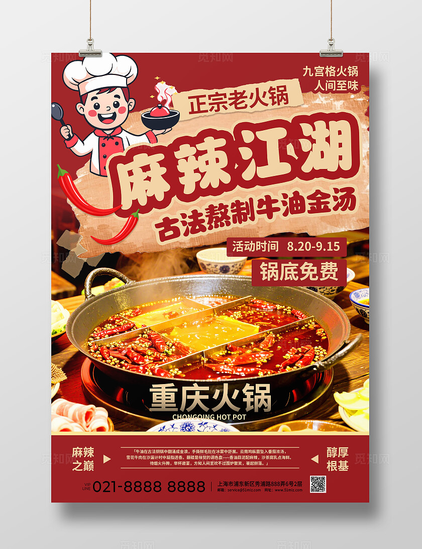 红色喜庆重庆麻辣火锅门店促销海报