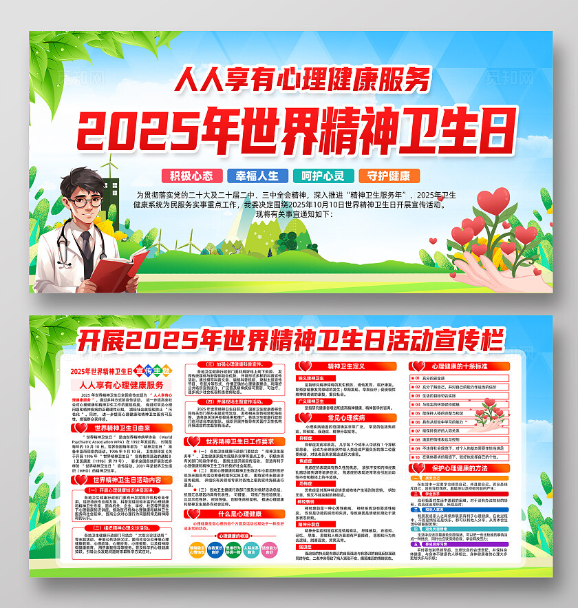开展2025年世界精神卫生日宣传活动展板