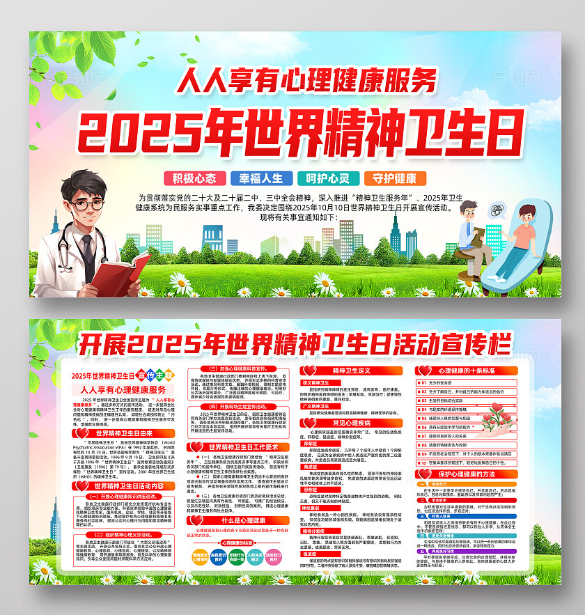 2025年世界精神卫生日展板