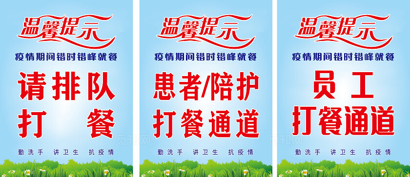 温馨提示员工打餐通道患者通道图片