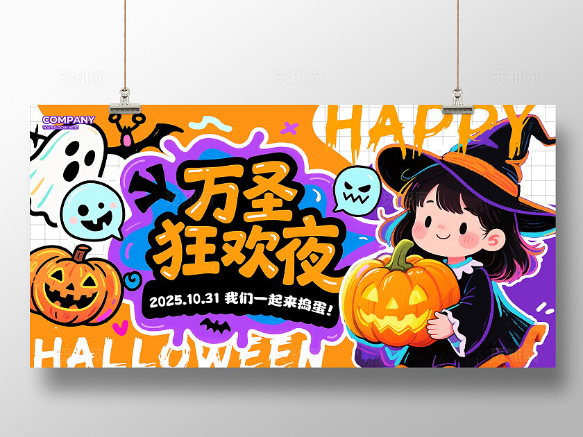 紫色涂鸦风2025万圣节万圣狂欢夜活动宣传展板万圣节展板