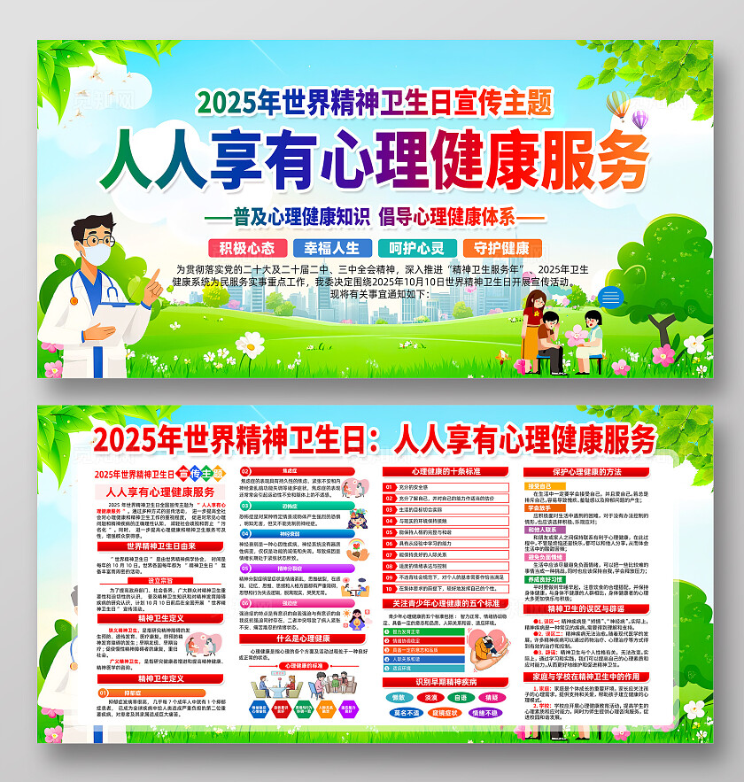 2025年世界精神卫生日展板