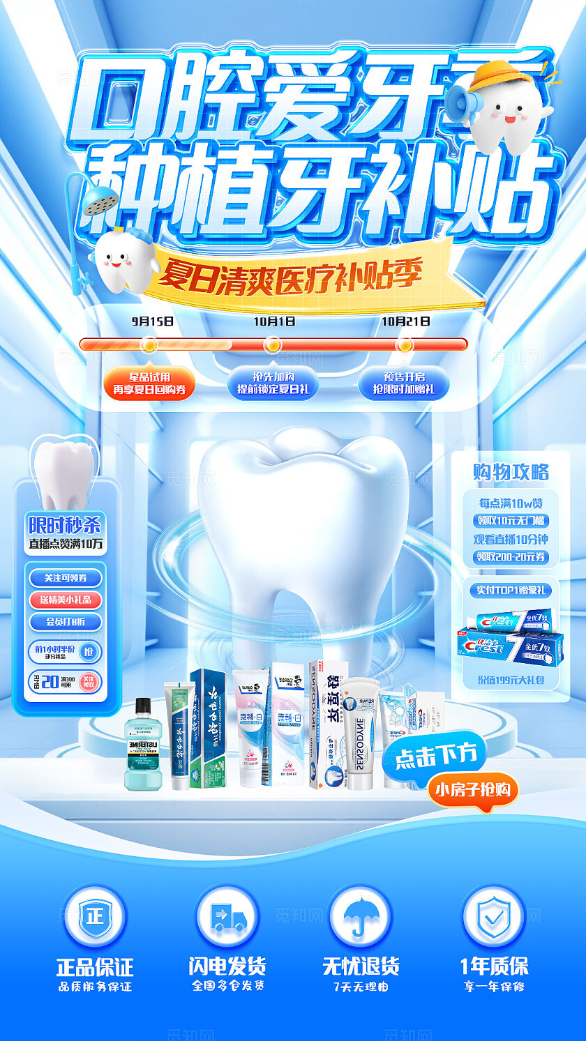 蓝色直播间夏日清爽口腔医疗牙齿牙膏种植牙宣传海报