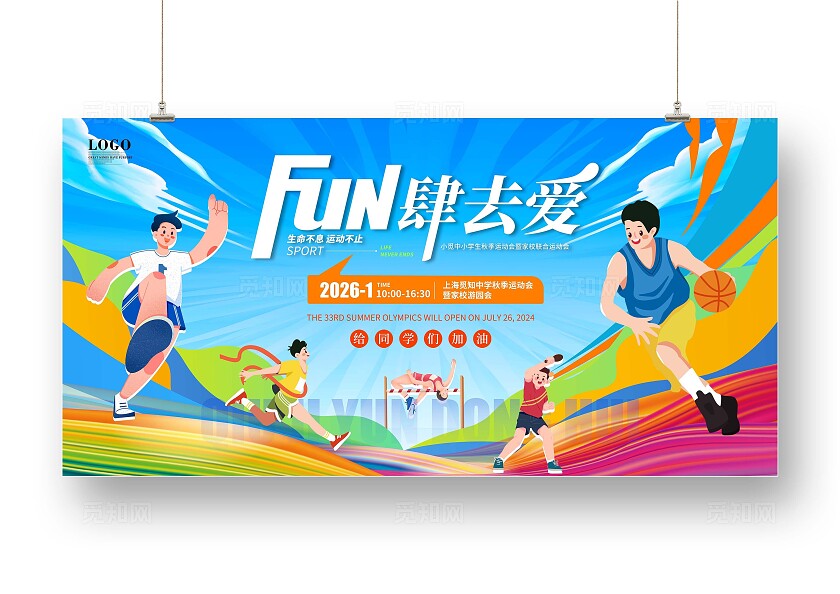 蓝色简约时尚大气趣味运动会主画面宣传展板