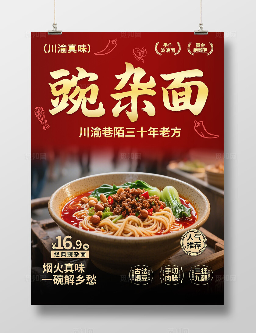 红色喜庆促销重庆小面川渝美食豌杂面宣传海报