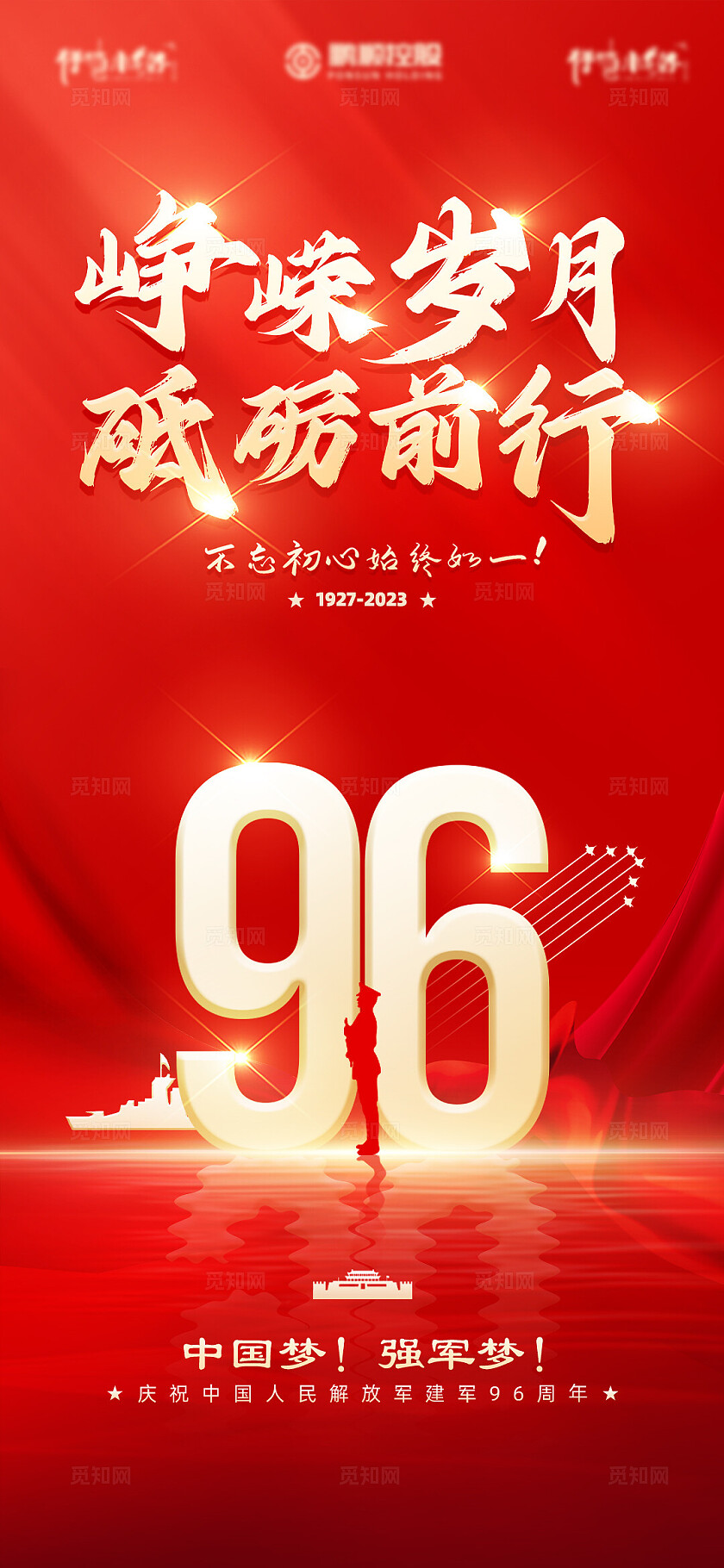 红色八一建军节峥嵘岁月砥砺前行海报