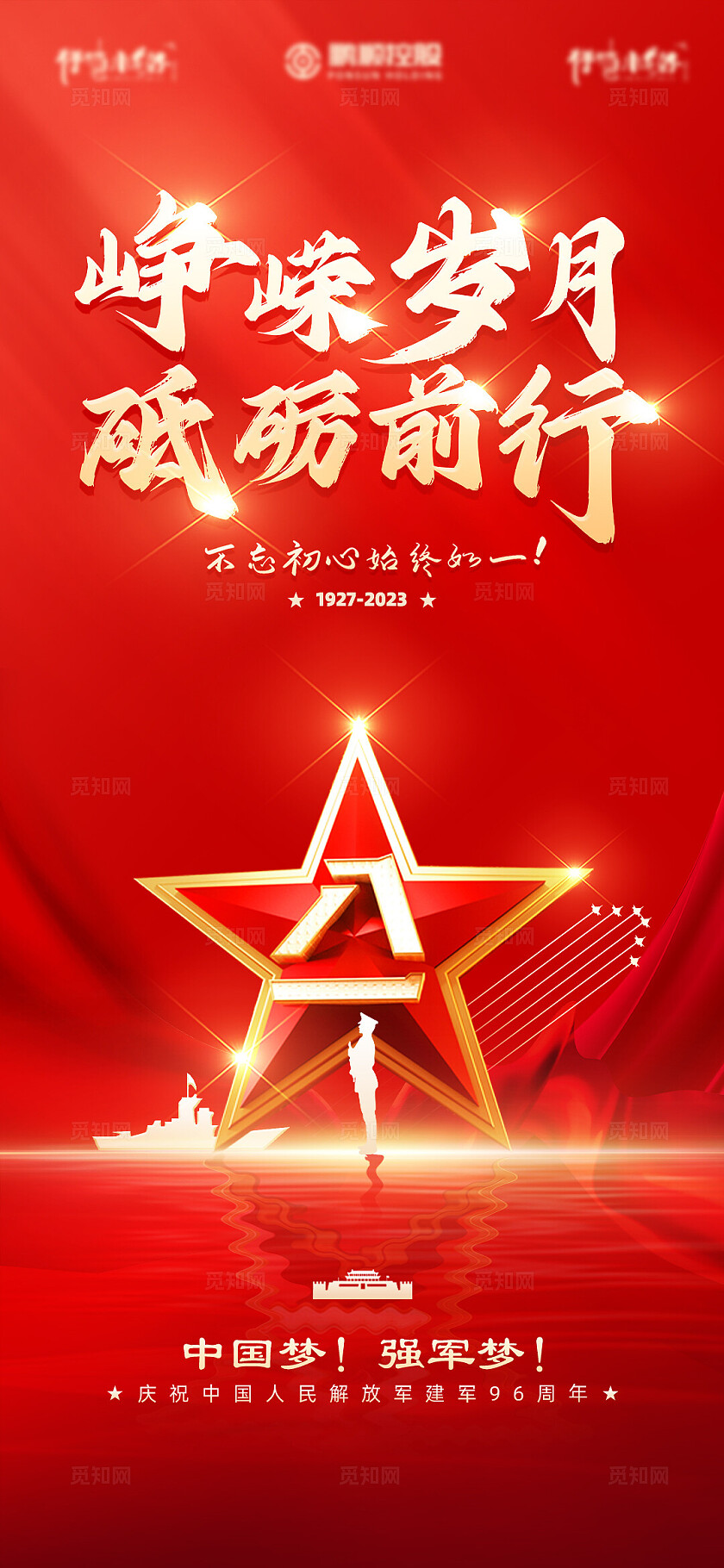 红色八一建军节峥嵘岁月砥砺前行海报