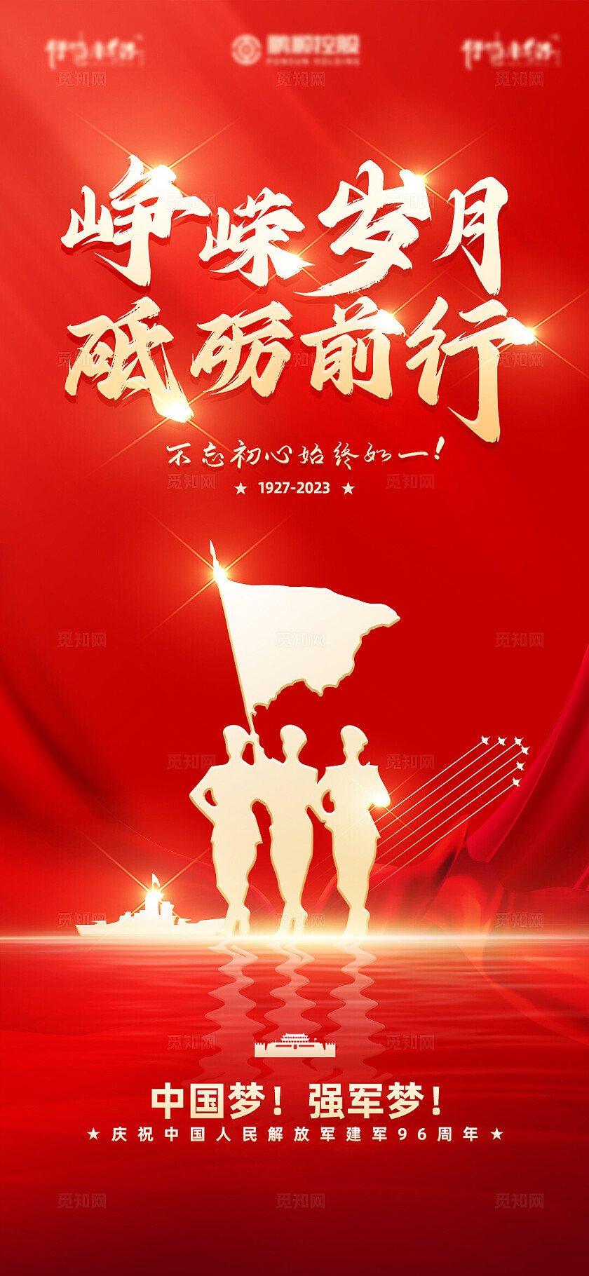 红色八一建军节峥嵘岁月砥砺前行海报