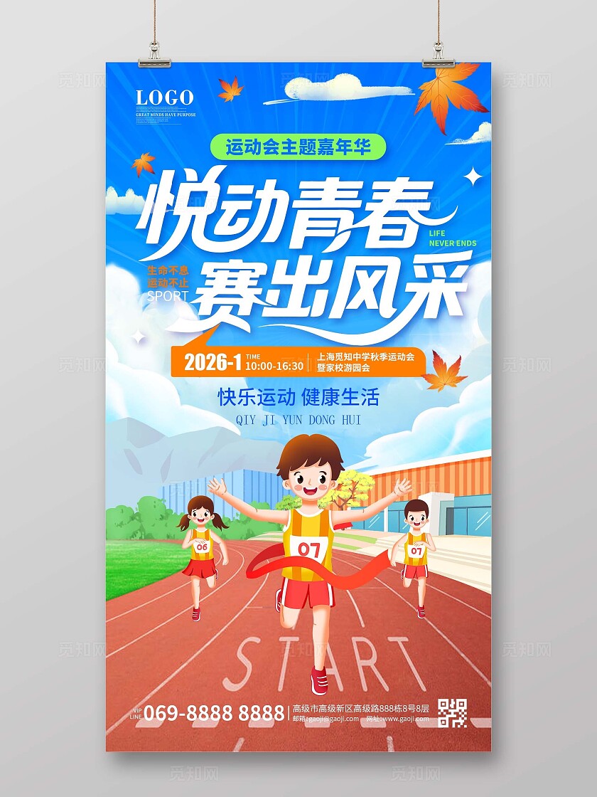 蓝色简约卡通运动会跑步运动创意海报设计手机海报