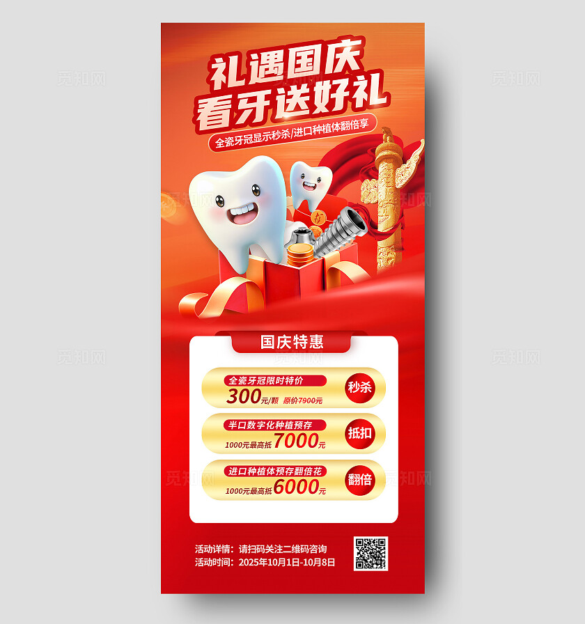 红金色喜庆医疗牙科口腔国庆促销营销海报